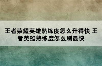 王者荣耀英雄熟练度怎么升得快 王者英雄熟练度怎么刷最快